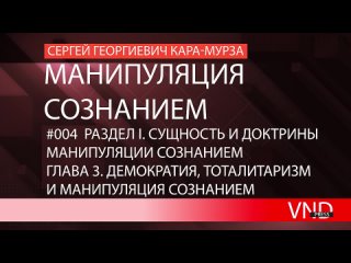 Сергей Кара-Мурза «Манипуляция сознанием»//#004 Демократия, тоталитаризм и манипуляция сознанием