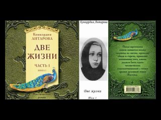 Две жизни / Антарова Конкордия Евгеньевна (Оккультный роман (эзотерический, мистический)) Полная версия Аудиокнига