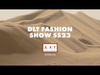 DLT FASHION SHOW SS23 // ПОКАЗ МОД ДЛТ SS23