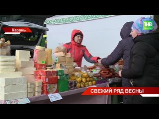 В Казани прошла первая весенняя сельхоз ярмарка. Аграрии представили свою продукцию