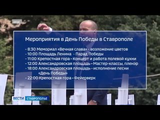 Мероприятия  в Ставрополе на День Победы  9 мая