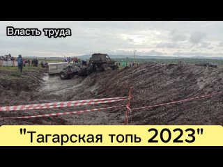 “Тагарская топь 2023“ - финалочка