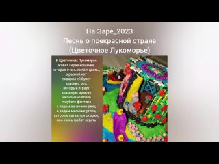 На Заре_2023 - Песнь о прекрасной стране (Цветочное Лукоморье)