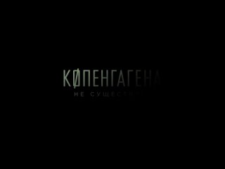 Копенгагена не существует (Драма, триллер/ Дания/ 16+/ в кино с 22 июня 2023 г)