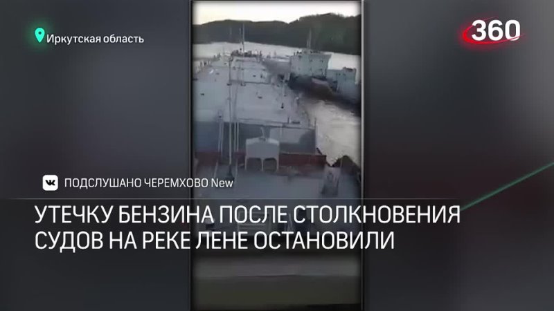 Пьяный рулевой протаранил танкер — в реку Лену вылились почти 100 тонн бензина. Момент столкновения