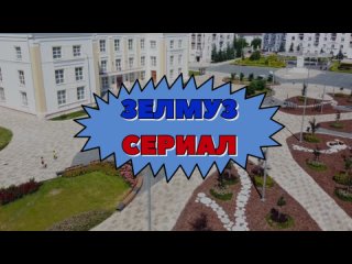 ЗЕЛМУЗ сериал 2 сезон 8 серия