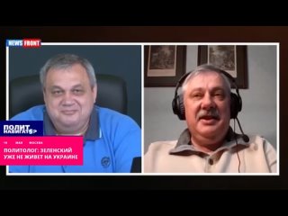 Политолог: Зеленский уже не живет на Украине и не вернётся