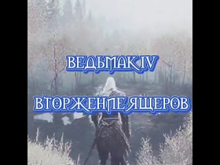 ведьмак 4