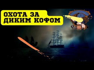 Охота за диким Кофом Цель,  Футбол.