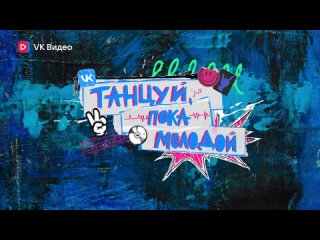 «Танцуй, пока молодой» — трейлер
