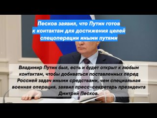 Песков заявил, что Путин готов кконтактам длядостижения целей спецоперации иными путями