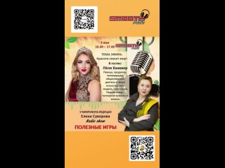 Программа _Полезные игры_ Елены Суворовой на радио - гость Лёля Хаммер 16