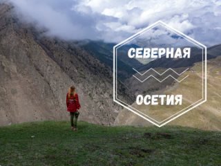 Северная Осетия, Дигория, территория национального парка “Алания“