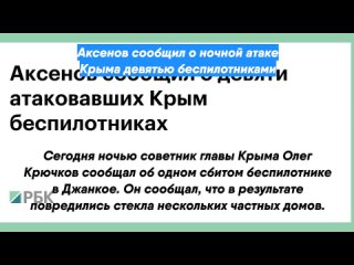 Аксенов сообщил о ночной атаке Крыма девятью беспилотниками