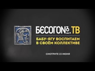 Анонс нового выпуска БесогонТВ «Бабу-ягу воспитаем в своём коллективе».mp4