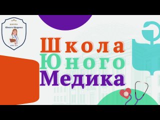 Проект “Школа Юного Медика“ // 2023