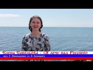 Елена Савельева – «Я лечу над Россией»