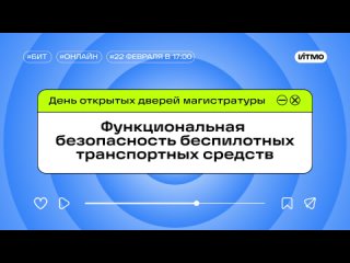 ДОД магистратуры «Функциональная безопасность беспилотных транспортных средств»