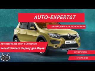 Автоподбор под ключ в Смоленске - Renault Sandero Stepway для Марии