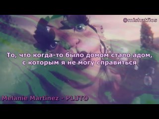 [MishaTfios из Кукломагазина] Melanie Martinez - PLUTO | Rus Sub | русский перевод | ПЛУТОН
