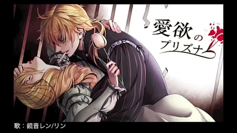 Вокалоиды: Aiyoku no Prisoner (Prisoner of Love and Desire) / Kagamine Len, Rin