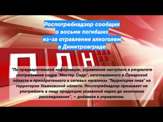 Роспотребнадзор сообщил овосьми погибших из-заотравления алкоголем вДимитровграде