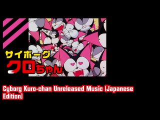 Cyborg Kuro-chan Unreleased Music (Japanese Edition)