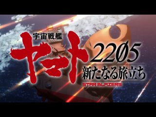 Космический линкор Ямато 2205: Новое приключение / Uchuu Senkan Yamato 2205: Aratanaru Tabidachi - 5 серия Озвучка LE-Production