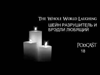 ШЕЙН РАЗРУШИТЕЛЬ, БРЭДЛИ ЛЮБЯЩИЙ - Весь мир смеется 18 выпуск