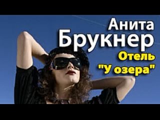 Анита Брукнер. Отель «У озера»