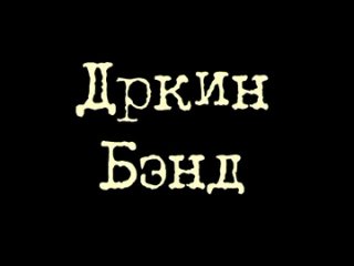Вениамин Д`ркин — Д’ркин Бэнд Концерт в ЦКиБ АПЕКС | Воронеж ||