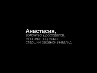 Анастасия. Истории тех, кому мы помогаем БФ “Доброделы“