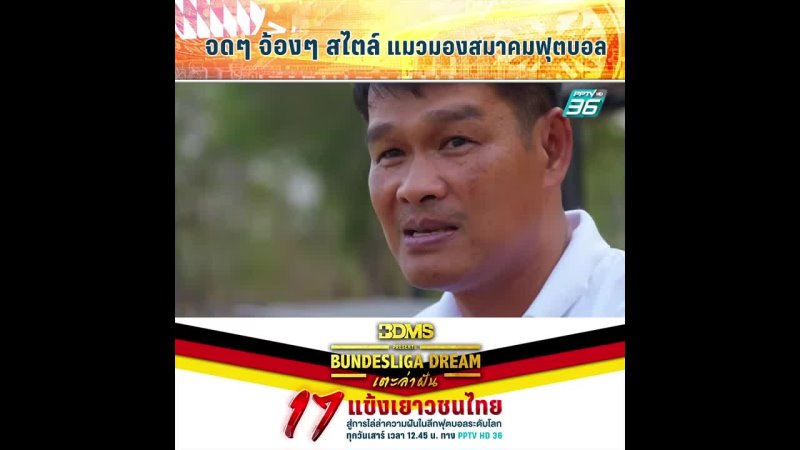 PPTV HD 36 - จดๆ จ้องๆ สไตล์ แมวมองสมาคมฟุตบอล | BDMS Presents Bundesliga Dream เตะ ล่า ฝัน