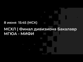 Смотрите финал МСХЛ на «Хоккейном»