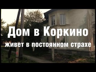 Коркинский дом живет в постоянном страхе