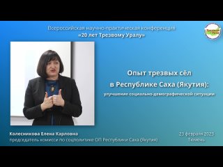 8. Опыт трезвых сёл в Республике Саха (Якутия) (Елена Колесникова)