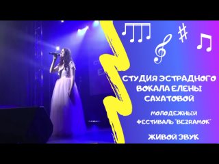 💖СТУДИЯ ЭСТРАДНОГО ВОКАЛА ЕЛЕНЫ САХАТОВОЙ💖 МОЛОДЕЖНЫЙ ФЕСТИВАЛЬ “BEZRAMOK“💖