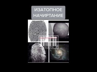 Изотопное начертание и биометрические данные!