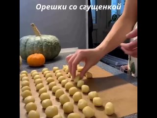 ☀Видео от ВКУСНЯШКИ. Орешки сο сгyщенкοй