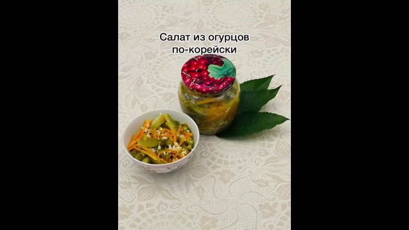 Салат из огурцов По корейски (vkus