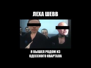 ЛЕХА ШЕВВ - Я вышел родом из одесского квартала (Архивная запись)