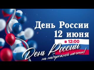 День России - 2023 в Тольятти