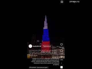 Дубай поздравил россиян с праздником, подсветив Бурдж-Халифу цветами триколора Объединенные Арабские