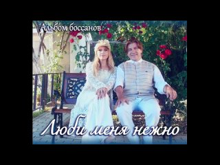 Олег Молчанов, Алла Ковнир – альбом в стиле bossa nova «Люби меня нежно» (2023 год)