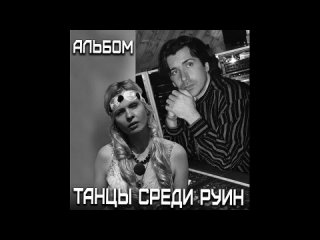 Олег Молчанов, Алла Ковнир, группа “Миссия Любви“ - альбом “Танцы среди руин“ (2023)