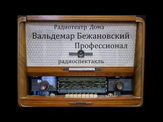 Профессионал. Вальдемар Бежановский. Радиоспектакль 1987год