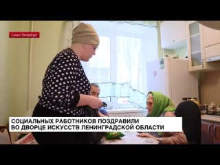 Во Дворце искусств Ленинградской области поздравили социальных работников