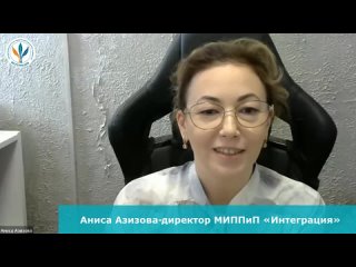 Аниса_Азизова_директор_МИППиП_Интеграция