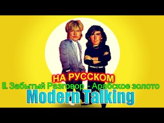Modern Talking на Русском