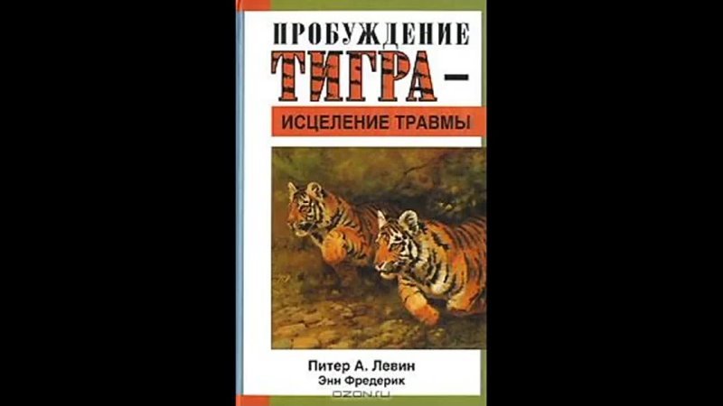 Пробуждение тигра: исцеление травмы Как трансформировать